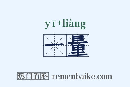 一量是什么意思的图片